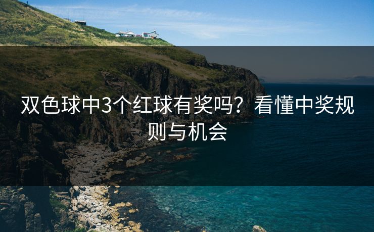 双色球中3个红球有奖吗？看懂中奖规则与机会