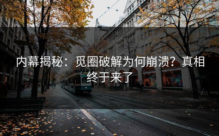 内幕揭秘：觅圈破解为何崩溃？真相终于来了