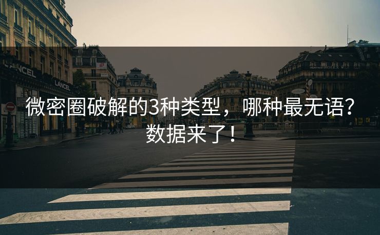 微密圈破解的3种类型，哪种最无语？数据来了！
