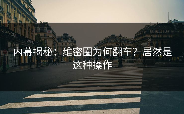 内幕揭秘：维密圈为何翻车？居然是这种操作