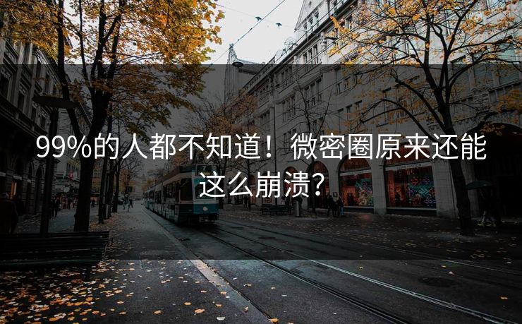 99%的人都不知道！微密圈原来还能这么崩溃？